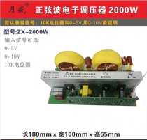 Single-phase sine wave regulator pure sine wave electronic regulator dimming: ZX-300W 2000W