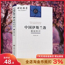 Basic Knowledge of Islam in China Qin Huibin Editor-in-Chief of Islam Entrance Must Read Books Islamic History Religious Books Religious Culture Press