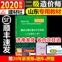 Preparation for the 2021 edition of Shandong Province second-level cost teacher examination teaching materials engineering measurement and pricing practice soil construction engineering civil construction engineering full set of registered second-class engineers professional second building materials industry Publishing