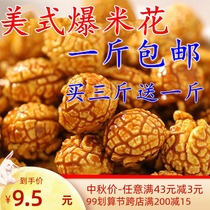 Sweet crispy popular popcorn 500g pat 3 send 1 American ball caramel cream cheese 4 flavor snacks