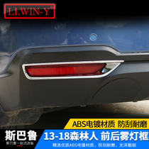 Suitable for 13-18 Forester modification special fog lamp frame Subaru Forester front and rear fog lamp decorative frame stickers