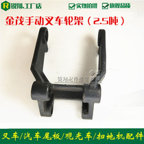 Jinmao forklift load-bearing wheel frame manual hydraulic forklift front wheel frame arm block Jingshan Jinmao forklift accessories