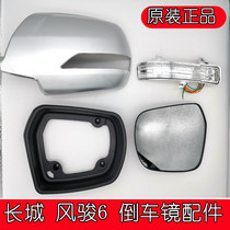 Fit Great Wall Fengjun 6 reversing mirror frame turn signal Fengjun 6 Rearview mirror shell Frame lens mirror