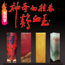 Blood stone seal Guilin chicken blood jade raw stone natural jade chapter material collection private Chapter gift gift boutique name seal