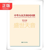 Genuine National Anthem of the Peoples Republic of China Military Music Score Content Classic Official Recommendation
