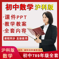 Shanghai-section Qingdao version of the middle school math teaching case ppt  lower register of nine upper books to practice the Shanghai teaching version