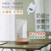 TANITA Japan Bailida electronic baking thermometer Oil thermometer Milk thermometer Long probe with magnet TT-583