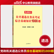 China Public Education selection 2021 civil Service selection examination Comprehensive basic knowledge 1000 questions Party and government organs open selection Civil service examination Central Shandong Anhui Hefei Chongqing Hunan Public service