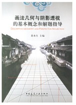 The basic concepts and problem-solving of pictorial geometry and shadow perspective guide Huang Shuisheng Chinas construction industry