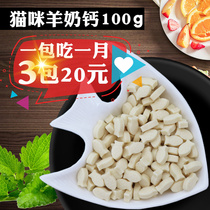 Pet cat Beauty Hair Nutrition cheese goat milk calcium tablets cat snacks cat products cat teeth cleaning calcium supplement snacks 100g