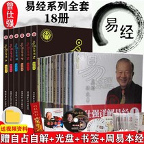 Spot genuine complete set of 18 volumes Zeng Shiqiang detailed explanation of the Yi Jing series of the wisdom of the book