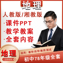 People teach edition of junior high school geography teaching case ppt  lower register for open class Xiangteach version PPT exam questions