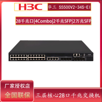 Special ticket H3C Huazzo S5500V2-34S-EI three-layer core 24 mouth one thousand trillion network management switch 10000 trillion uplink exchanger 8 light outlet