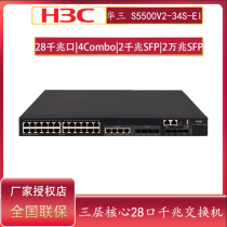 Special ticket H3C Huazzo S5500V2-34S-EI three-layer core 24 mouth one thousand trillion network management switch 10000 trillion uplink exchanger 8 light outlet