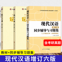 Genuine modern Chinese Huang Borong Liao Xudong upper and lower volumes Updated six editions of modern Chinese synchronous tutoring exercises including graduate school real questions Upper and lower volumes combined modern Chinese Huang Liao Edition tutoring book learning guidance
