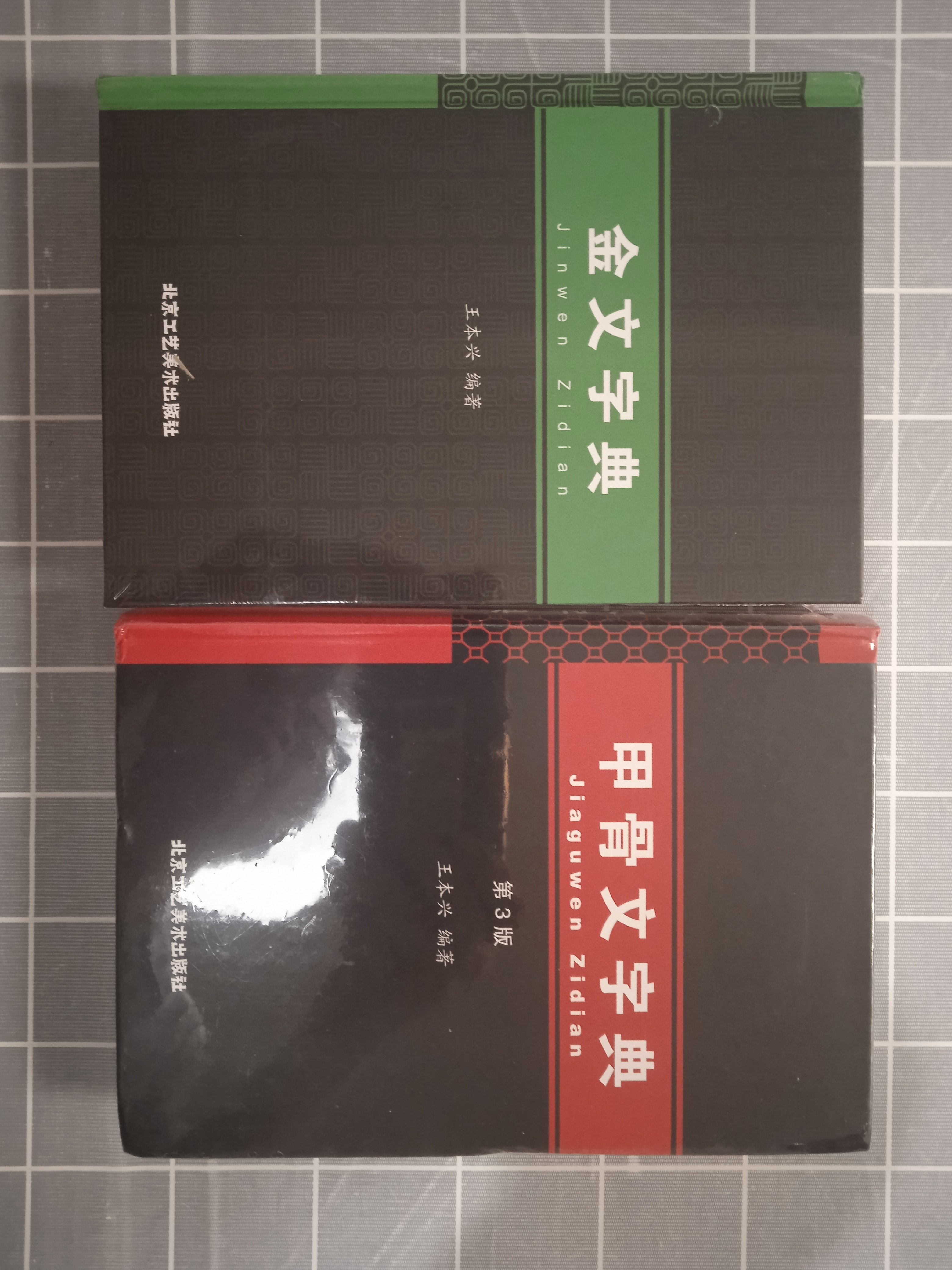 金文字典+王本興甲骨文字典第3版全2冊漢語拼音索引甲骨文圖解拓片讀本