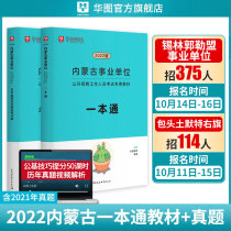 The Mongolian business unit in Hua Tunai prepared the test 2022 comprehensive quality test public basic knowledge administrative vocational ability test textbook The real question test in the 2021 calendar year test screaming at UNITA Baotou Huren Bellulan