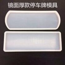 樊的手工小店diy滴胶新款加厚停车牌圆角平角长条形压泥板模具