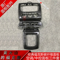 (Huang Dashans Fox) 09-15 classic Fox modified carbon fiber central control panel