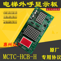 Huizhou Yuanda elevator outbound call display board MCTC-HCB-H-HZYD original special agreement new spot