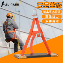 Arnasa high-altitude operation safety belt rope wooden seat plate outdoor anti-fall sitting board high-rise building exterior wall cleaning hanging plate