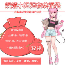 Charming little sister suit Lucky bag ladyboy supplies Clothes A whole set of womens big brother