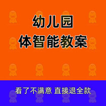 Kindergarten body intelligence lesson plan plan less childrens size middle class sensory training game nameplate physical fitness plan skipping rope sub course nursery activity sports teaching game template target open