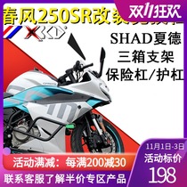 SHAD Shiyas Xade is suitable for spring breeze 250SR modified bumper bumper anti-drop bumper anti-drop bumper trunk trunk