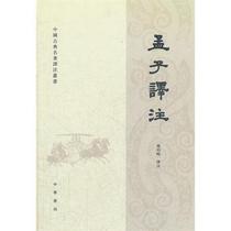 Bookmarking Meng Zi translation of the genuine spot China Classical Chinese translation series Traditional Chinese Book Bureau Publishing Yang Bojun Note