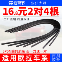 Applicable to Great Wall Euler R1 wiper strip Good Cat White Cat Black Cat iQ original car original boneless wiper blade