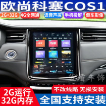 Masters Great Wall L Oschancorse COS1 special Android vertical screen large screen GPS navigator reversing image all-in-one