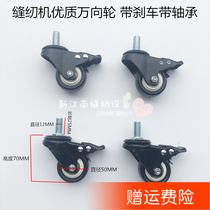 Industrial sewing machine castors roller pulley pulley with brake rubber wheel brake universal wheel sewing machine accessories