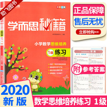 2020 new version of learning and thinking cheats Primary school mathematical thinking training Level 1 practice for first-grade people Teaching version Primary school students First-grade synchronous mathematics Olympiad competition Thinking training counseling training competition