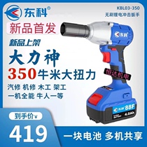Dongke 350 Niu Electric Wrench Hercules Auto Repair Machine Woodworking Jars 350 Niu Big Torsion Wind Cannon