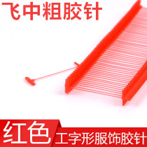 Red tag gun needle red I-shaped needle standard coarse needle header tag plastic needle 50000