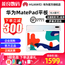 (3 interest-free SF Express) Huawei Tablet PC MatePad 10 4 inch exclusive learning dedicated 2K eye protection Full Screen student ipad official flagship store