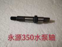 Little Ninja Yongyuan water pump shaft YY350-6A war Falcon water-cooled engine water pump shaft water pump impeller water seal