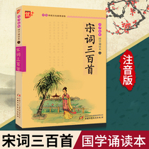 Genuine Chinese Studies Song Ci 300 ancient poems Chinese classics education phonetic version Chinese traditional culture recommended reading phonetic version of Chinese traditional culture