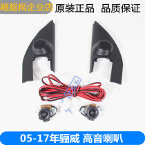 05-15 Liwei A- pillar tweeter Liwei horn cover Liwei tweeter Liwei stereo