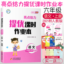 2021 autumn new highlights to force the quantity of high-class exercise books in the sixth grade Language portion series Pep RJ primary school Chinese 6 in the sixth grade synchronous workbook class practice division practice synchronous training teaching