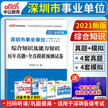 China Public Education 2021 Shenzhen public institutions examination book teaching materials comprehensive knowledge and ability knowledge real questions over the years real Simulation prediction test paper 2020 Shenzhen business preparation examination comprehensive knowledge questions