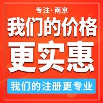  Nanjing company registration business license handling e-commerce enterprise self-employed registration address change transfer cancellation