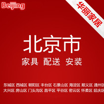 Beijing East City West City Chaoyang Haidian Shunyi Tongzhou Daxing Fangshan Changping Furniture Distribution and Installation Service