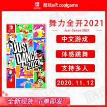 * Cool play e-generation * NS game Dance full 2021 Just Dance 2021 Chinese spot