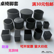 Abrasion-proof steel tube tube package table square-foot stool sub-chairs sub-legs thickened rubber sleeve furniture footbed leg sleeves