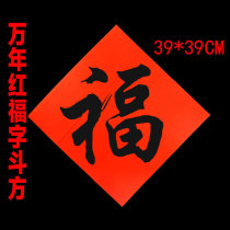 50 thick pieces of Wannian Hongfu word fighting paper blank handwritten spring couplet paper Fu Shouxi calligraphy paper