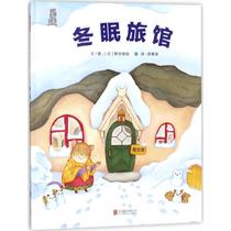 Hibernation Hotel (Japan) Ye Zhiming plus Wen Tu Chen Huihui translated picture books Beijing jointly published public books books and books about the relevant aspects of the ground and learning to understand knowledge Chihiro books