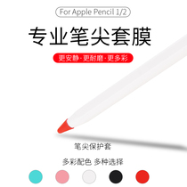 Suitable for apple apple nib pencil protective cover writing non-slip mute wear-resistant pen cap sticker tape noise reduction ipencil protective cap ipad generation 2 1 nib tip