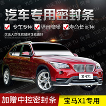 BMW new and old model X1 Special car door full car sound insulation strip anti-collision sealant strip equipped with dustproof modification accessories