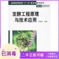 Principles and Application of Fermentation Engineering Yu Longjiang Chemical Industry Press